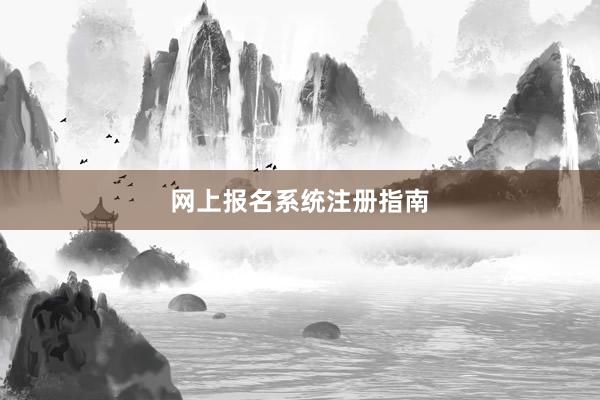 网上报名系统注册指南