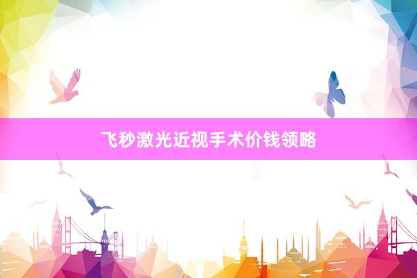 飞秒激光近视手术价钱领略